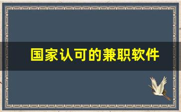 国家认可的兼职软件