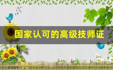 国家认可的高级技师证有哪些_高级技师有什么用