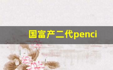 国富产二代pencil_永安国富私募官网