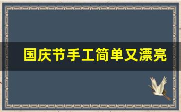 国庆节手工简单又漂亮