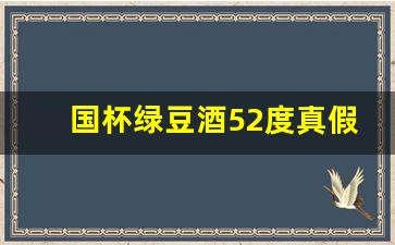 国杯绿豆酒52度真假