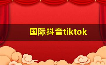 国际抖音tiktok怎么用_tiktok去水印