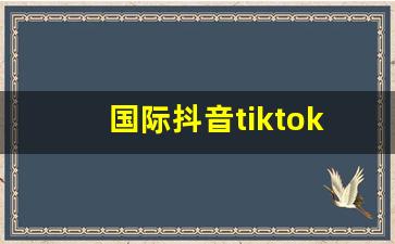 国际抖音tiktok色板_国际版tiktok破解版