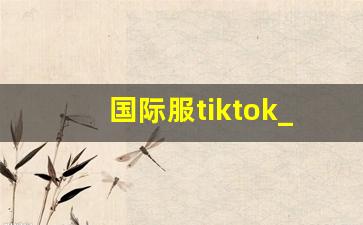 国际服tiktok_国际版Tiktok