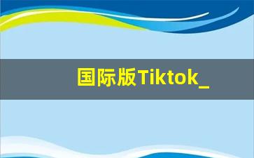 国际版Tiktok_TikTok免费下载