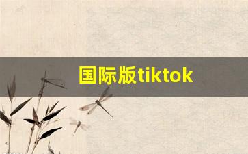 国际版tiktok