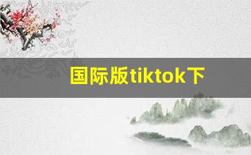 国际版tiktok下载ios_tiktok国际版下载苹果安装包