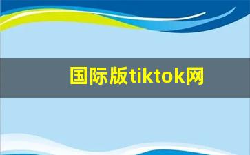 国际版tiktok网址_tiktok国际抖音版