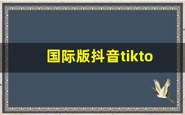 国际版抖音tiktok被赶出美国