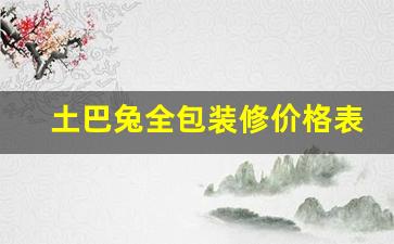 土巴兔全包装修价格表_装修公司哪家好十大排名