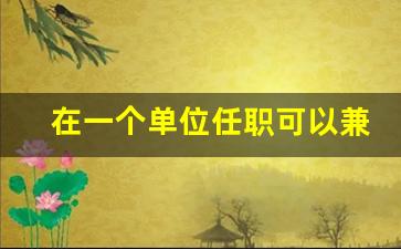 在一个单位任职可以兼职吗_事业单位专业技术人员兼职