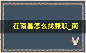 在南昌怎么找兼职_南昌在家可以做的工作