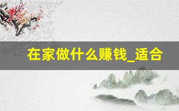 在家做什么赚钱_适合晚上做的25个副业