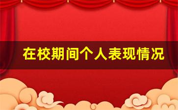 在校期间个人表现情况简述_对自己在校表现的评价