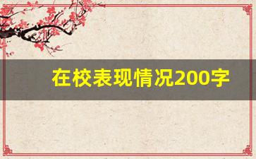 在校表现情况200字大学生_大学生在校表现情况300字