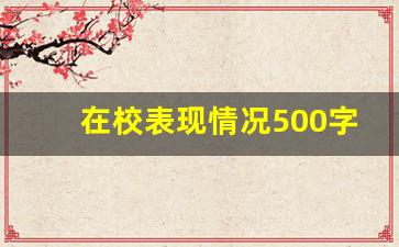 在校表现情况500字