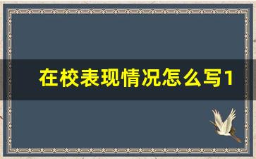 在校表现情况怎么写100字_该生在校期间表现评语300字