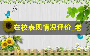 在校表现情况评价_老师评价学生在校表现800字