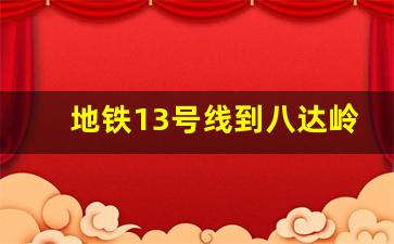 地铁13号线到八达岭长城