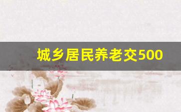 城乡居民养老交5000划算吗