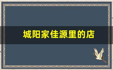 城阳家佳源里的店