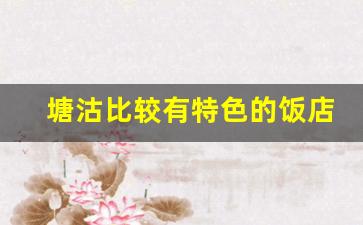 塘沽比较有特色的饭店2023年_附近口碑好的美食餐厅