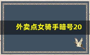 外卖点女骑手暗号2023