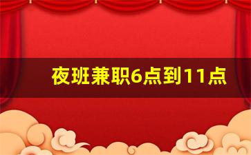 夜班兼职6点到11点