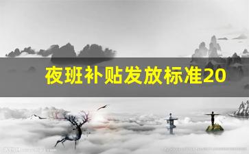 夜班补贴发放标准2023_国家夜班补贴标准