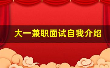 大一兼职面试自我介绍_自我介绍对兼职的理解