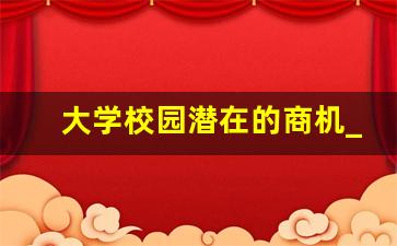 大学校园潜在的商机_冬天短期的暴利小生意