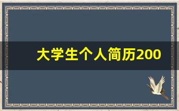 大学生个人简历200字左右