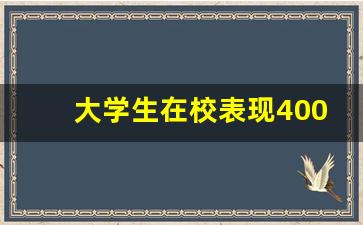 大学生在校表现400字