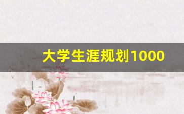 大学生涯规划1000字大一新生_大学生计划书1000字