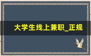 大学生线上兼职_正规打字接单平台