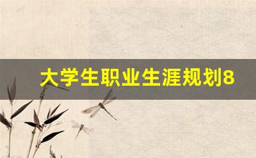 大学生职业生涯规划800字_大学生职业生涯规划ppt模板免费