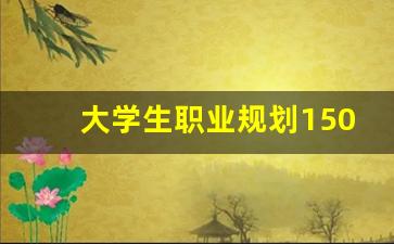 大学生职业规划1500字范文