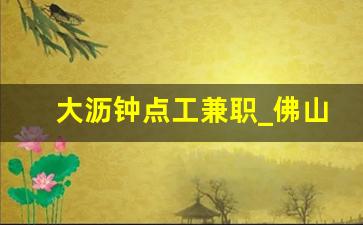 大沥钟点工兼职_佛山南海区大沥最新招聘