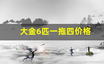 大金6匹一拖四价格