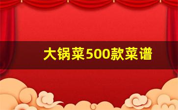 大锅菜500款菜谱