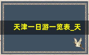 天津一日游一览表_天津一日游必去的地方