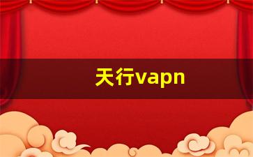 天行vapn