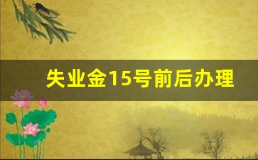 失业金15号前后办理