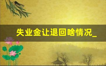 失业金让退回啥情况_失业金退回就不处罚吗