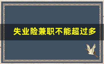 失业险兼职不能超过多少_兼职算不算失业人员