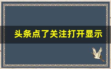 头条点了关注打开显示没关注