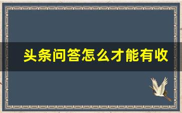 头条问答怎么才能有收益_头条如何投放广告收益