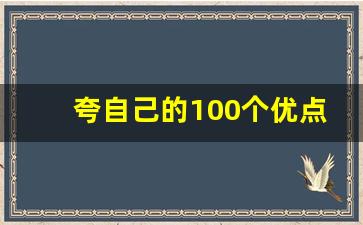 夸自己的100个优点_孩子的50个优点不重复