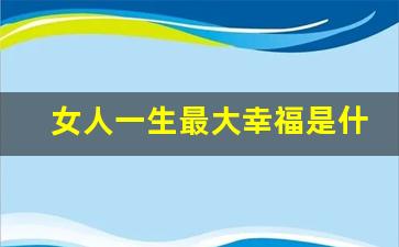 女人一生最大幸福是什么