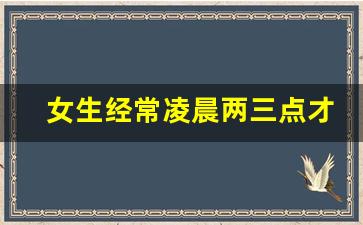 女生经常凌晨两三点才回家_凌晨三点走夜路好吗